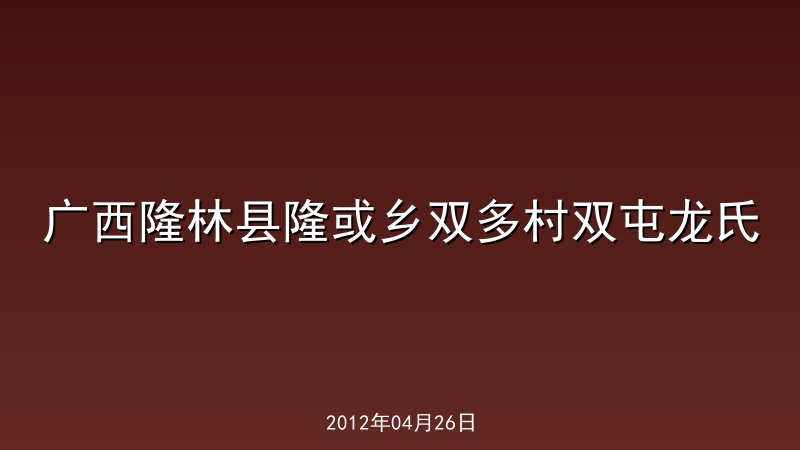 广西隆林县隆或乡双多村双屯龙氏