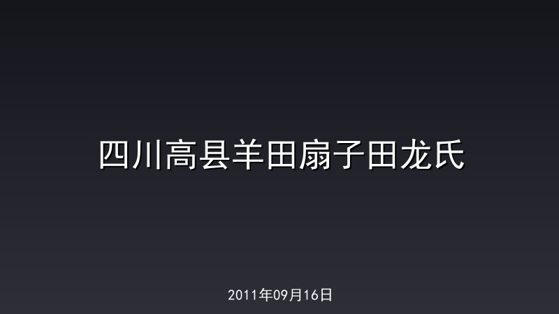 四川高县羊田扇子田龙氏