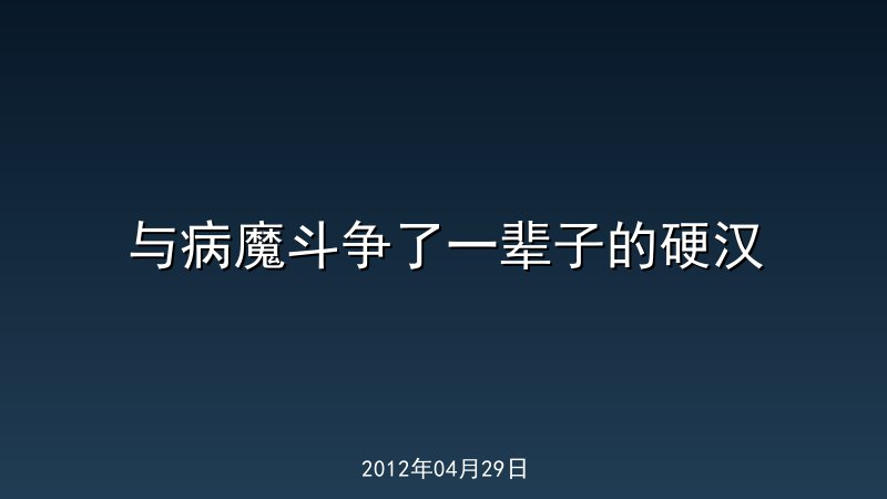 与病魔斗争了一辈子的硬汉