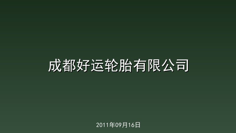 成都好运轮胎有限公司