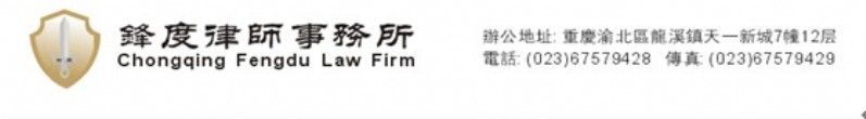 重庆锋度律师事务所简介