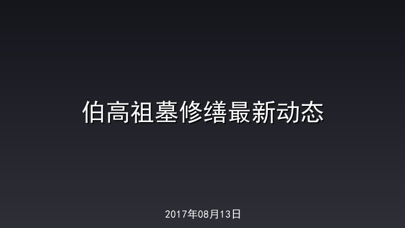 伯高祖墓修缮最新动态