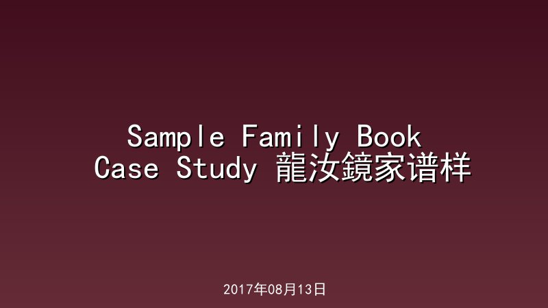 Sample Family Book Case Study 龍汝鏡家谱样本 (2)