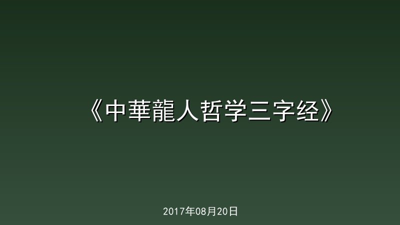 《中華龍人哲学三字经》
