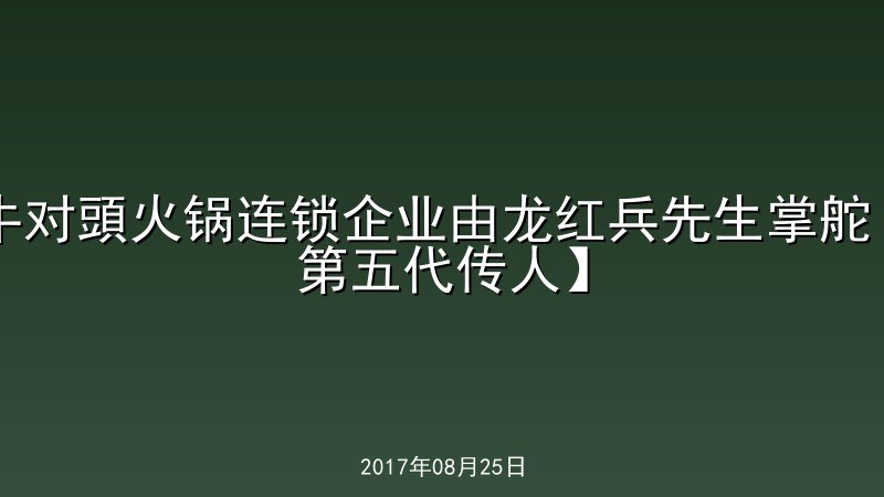 牛对頭火锅连锁企业由龙红兵先生掌舵【第五代传人】