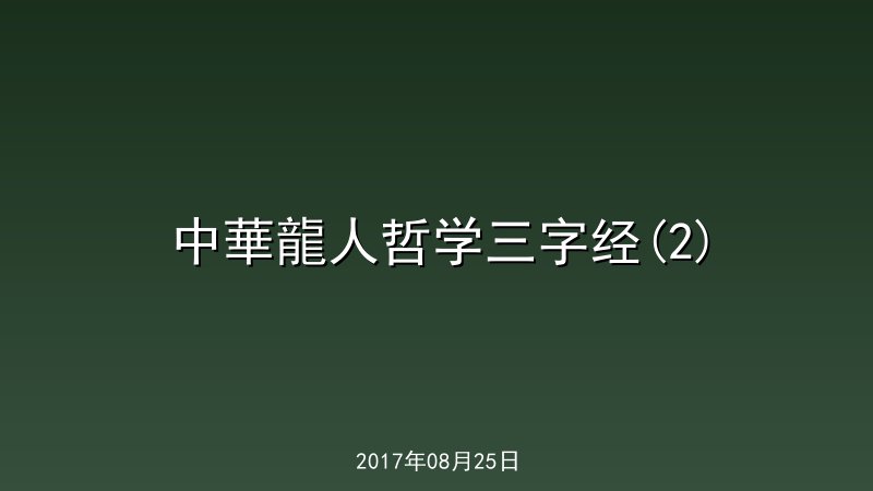 中華龍人哲学三字经(2)