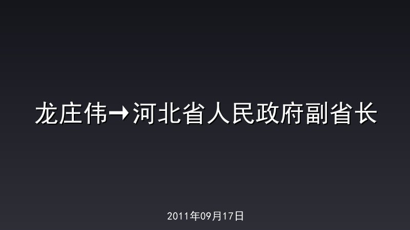 龙庄伟&rarr;河北省人民政府副省长