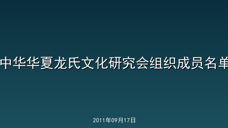 中华华夏龙氏文化研究会组织成员名单