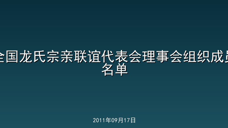全国龙氏宗亲联谊代表会理事会组织成员名单