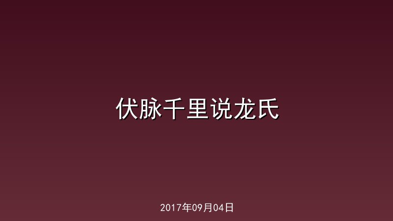 伏脉千里说龙氏