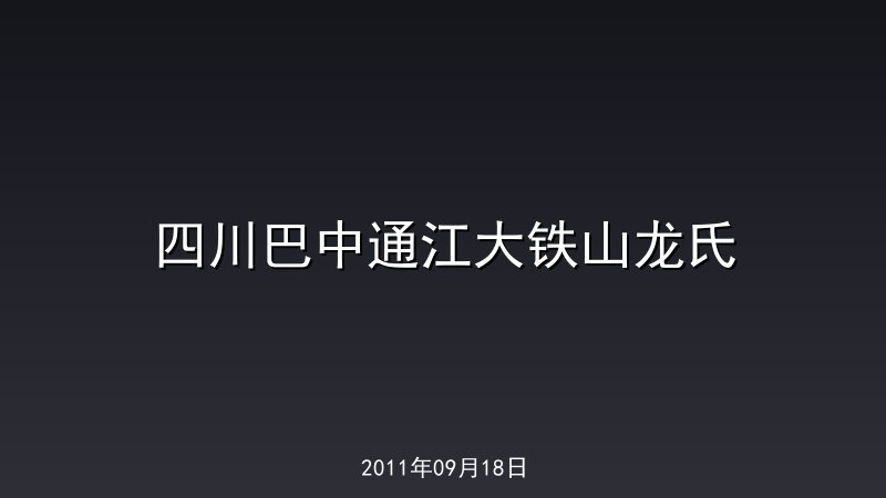 四川巴中通江大铁山龙氏