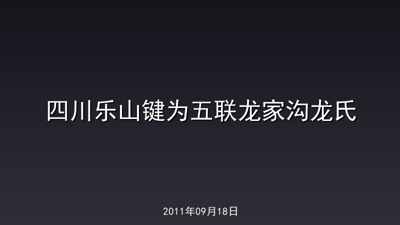 四川乐山键为五联龙家沟龙氏