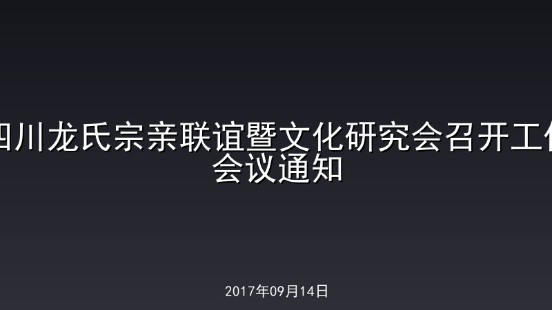 四川龙氏宗亲联谊暨文化研究会召开工作会议通知