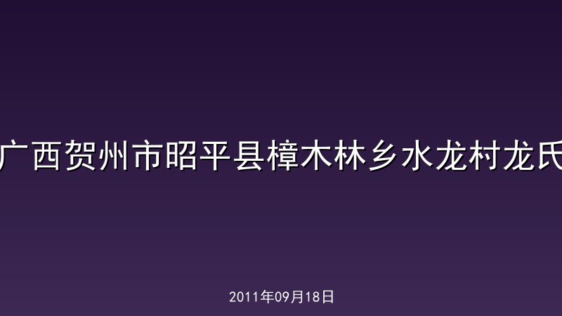 广西贺州市昭平县樟木林乡水龙村龙氏