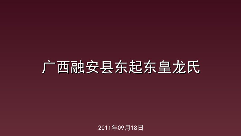 广西融安县东起东皇龙氏