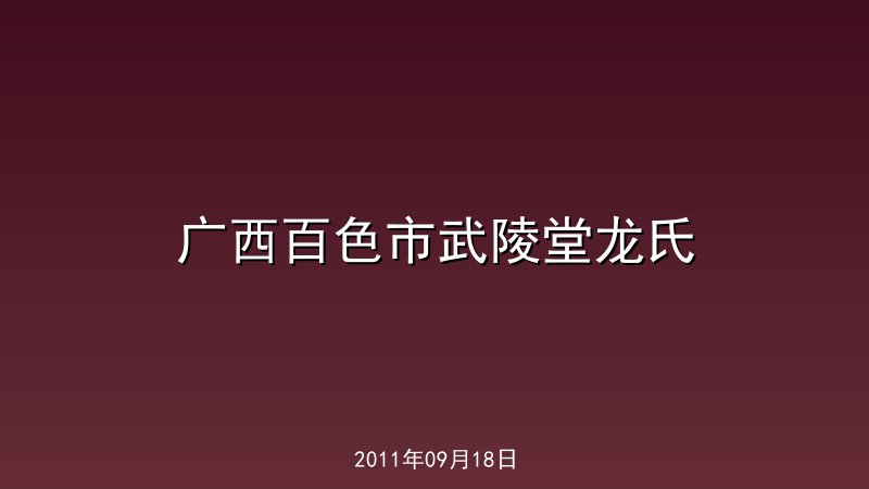 广西百色市武陵堂龙氏
