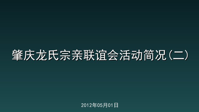 肇庆龙氏宗亲联谊会活动简况(二)