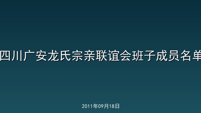 四川广安龙氏宗亲联谊会班子成员名单