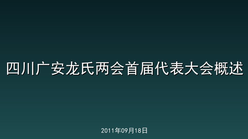 四川广安龙氏两会首届代表大会概述