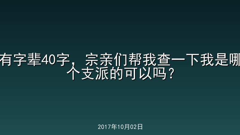 有字辈40字，宗亲们帮我查一下我是哪个支派的可以吗？