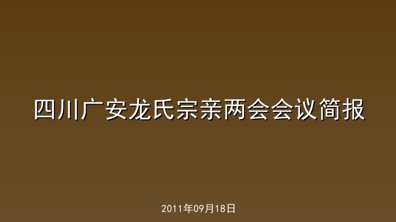四川广安龙氏宗亲两会会议简报