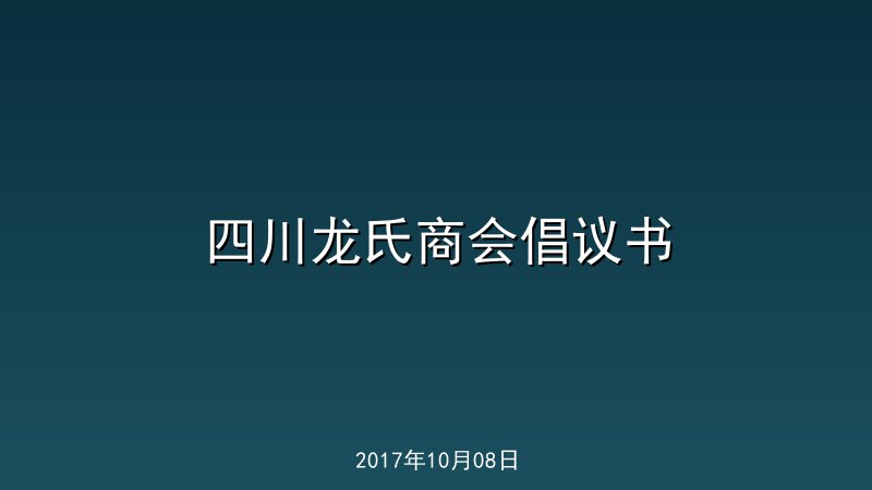 四川龙氏商会倡议书