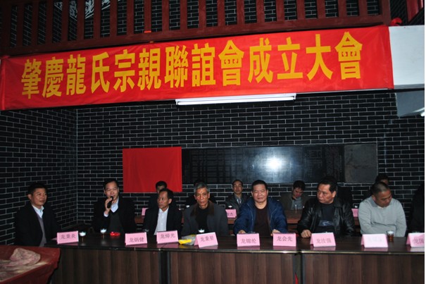 记肇庆龙氏宗亲联谊会成立大会