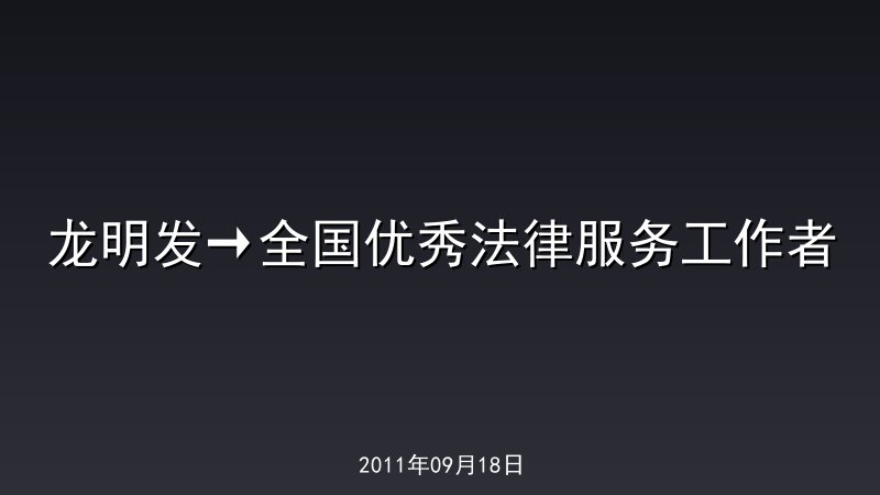 龙明发&rarr;全国优秀法律服务工作者