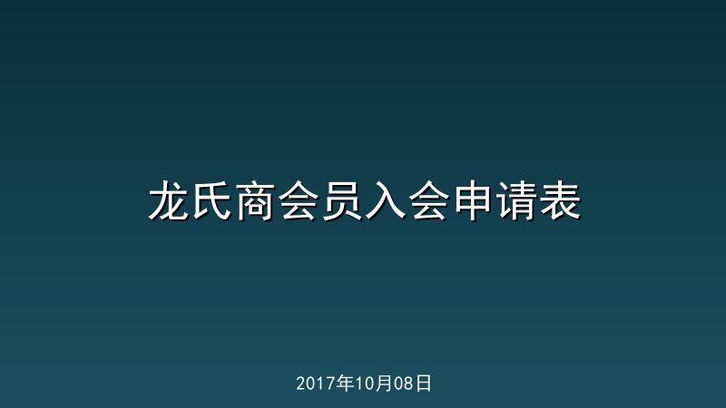 龙氏商会员入会申请表
