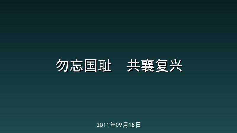 勿忘国耻　共襄复兴