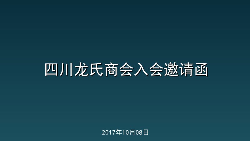 四川龙氏商会入会邀请函