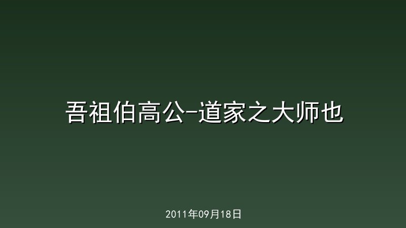 吾祖伯高公-道家之大师也