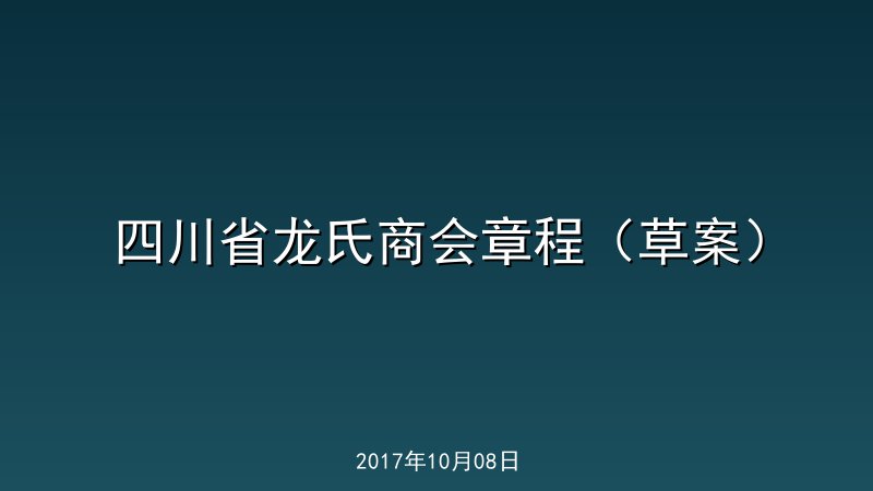 四川省龙氏商会章程（草案）