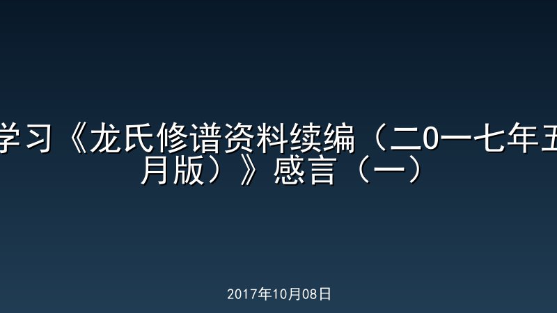 学习《龙氏修谱资料续编（二O一七年五月版）》感言（一）