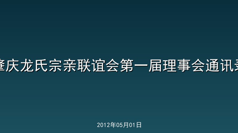 肇庆龙氏宗亲联谊会第一届理事会通讯录