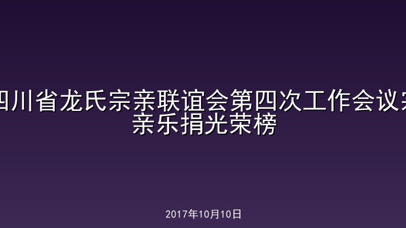 四川省龙氏宗亲联谊会第四次工作会议宗亲乐捐光荣榜
