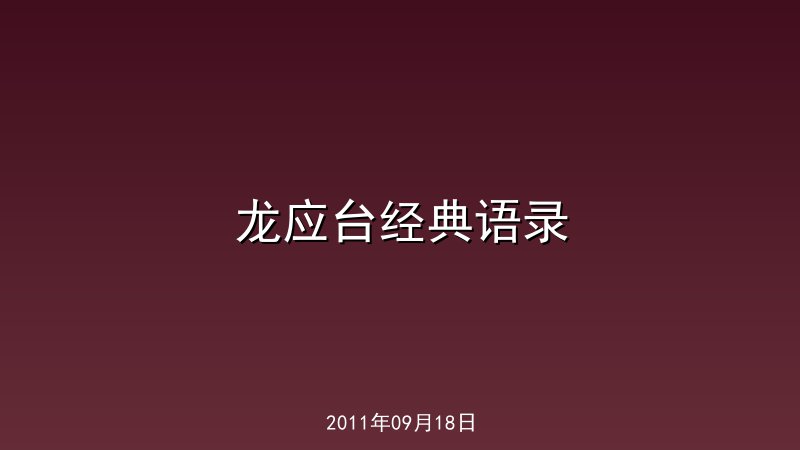 龙应台经典语录