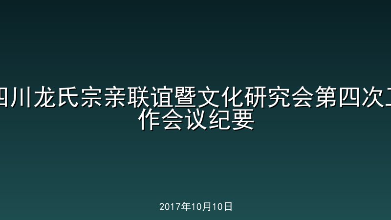 四川龙氏宗亲联谊暨文化研究会第四次工作会议纪要