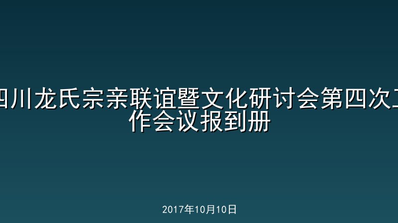 四川龙氏宗亲联谊暨文化研讨会第四次工作会议报到册