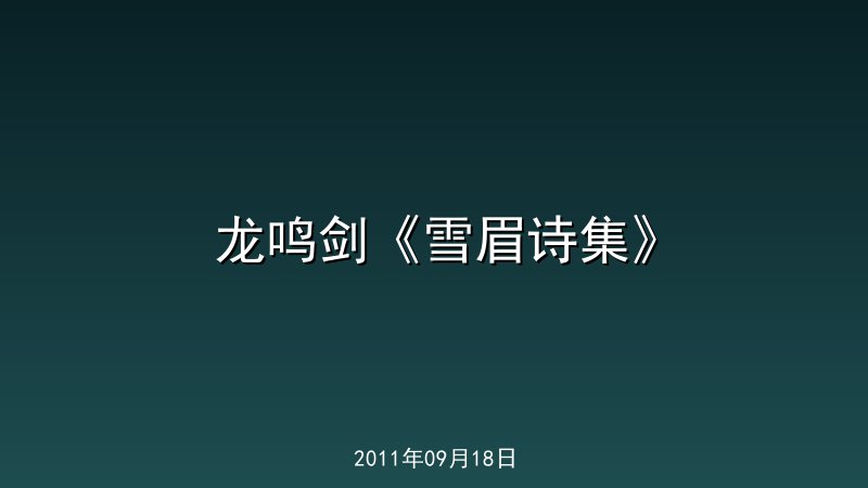 龙鸣剑《雪眉诗集》