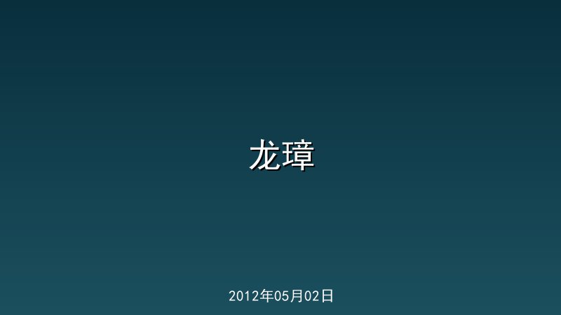 龙璋