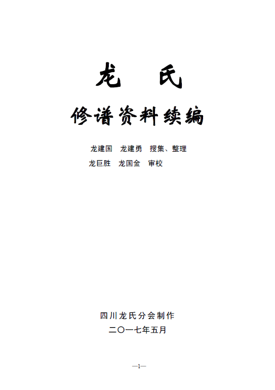 龙氏修谱资料续编