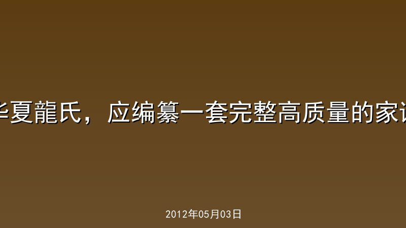 华夏龍氏，应编纂一套完整高质量的家谱