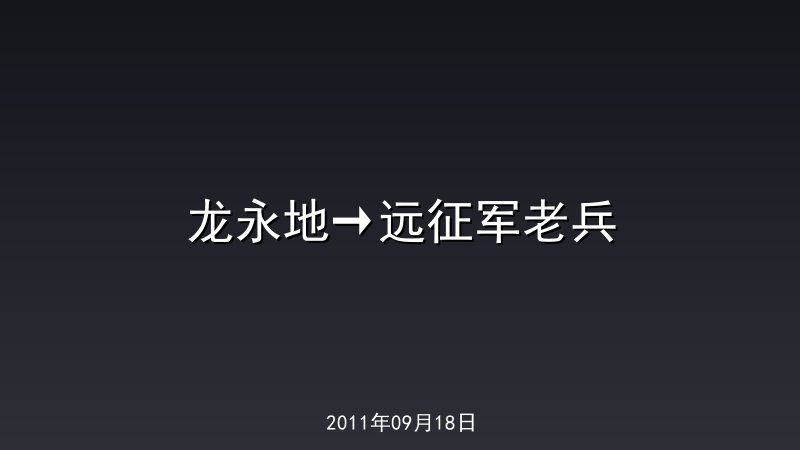 龙永地&rarr;远征军老兵