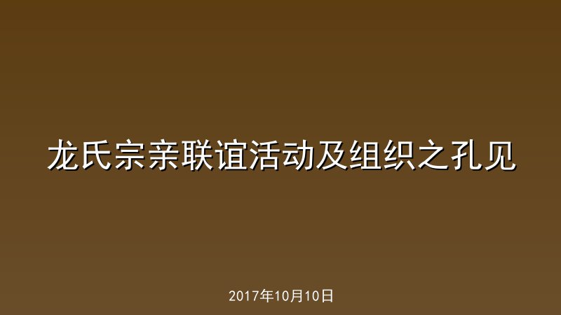 龙氏宗亲联谊活动及组织之孔见