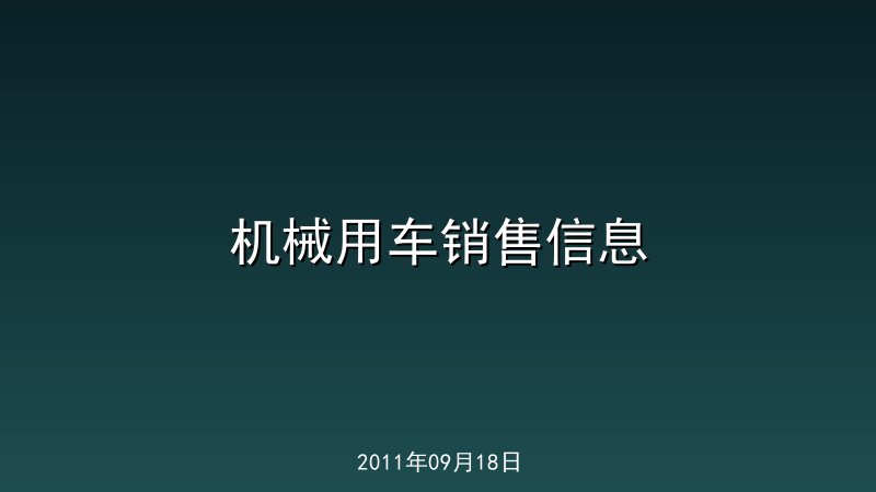 机械用车销售信息