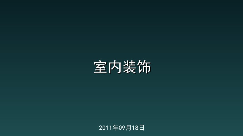 室内装饰
