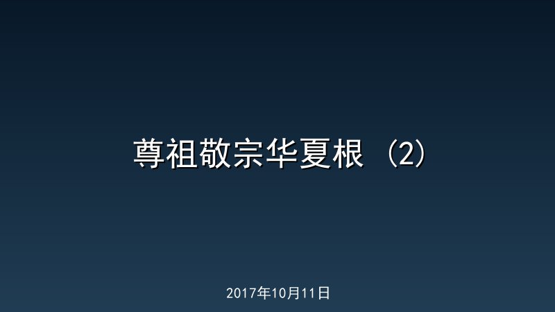 尊祖敬宗华夏根 (2)