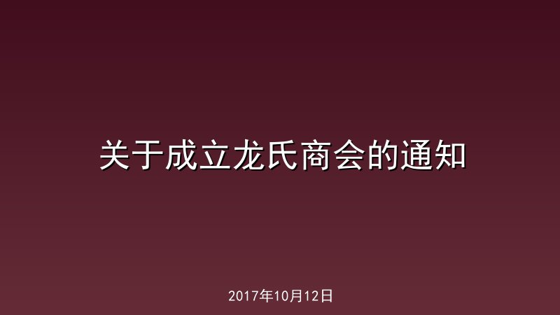 关于成立龙氏商会的通知