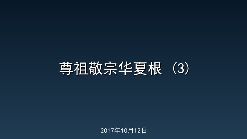 尊祖敬宗华夏根 (3)